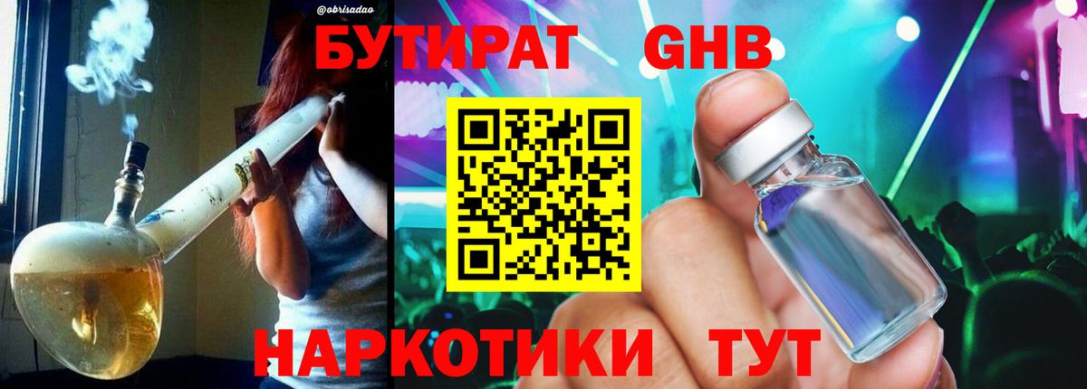 БУТИРАТ бутандиол  Вход с VPN  Бутират  Южноуральск 
